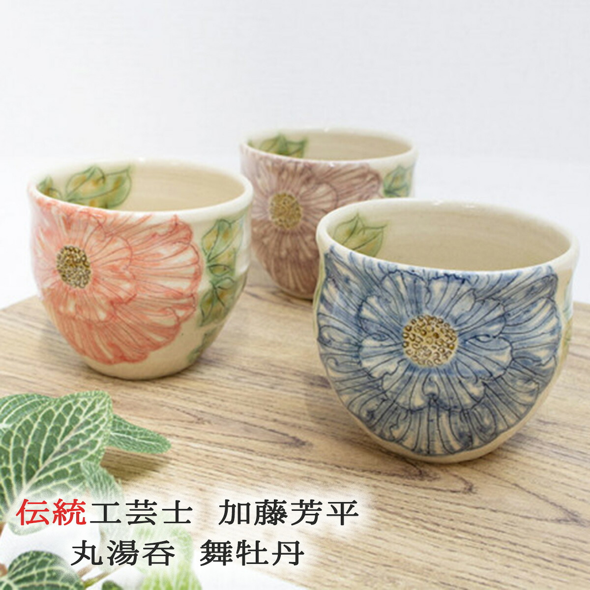 楽天市場】美濃焼 湯呑 丸 舞牡丹 牡丹花 赤/青/紫 加藤芳平（松泉窯
