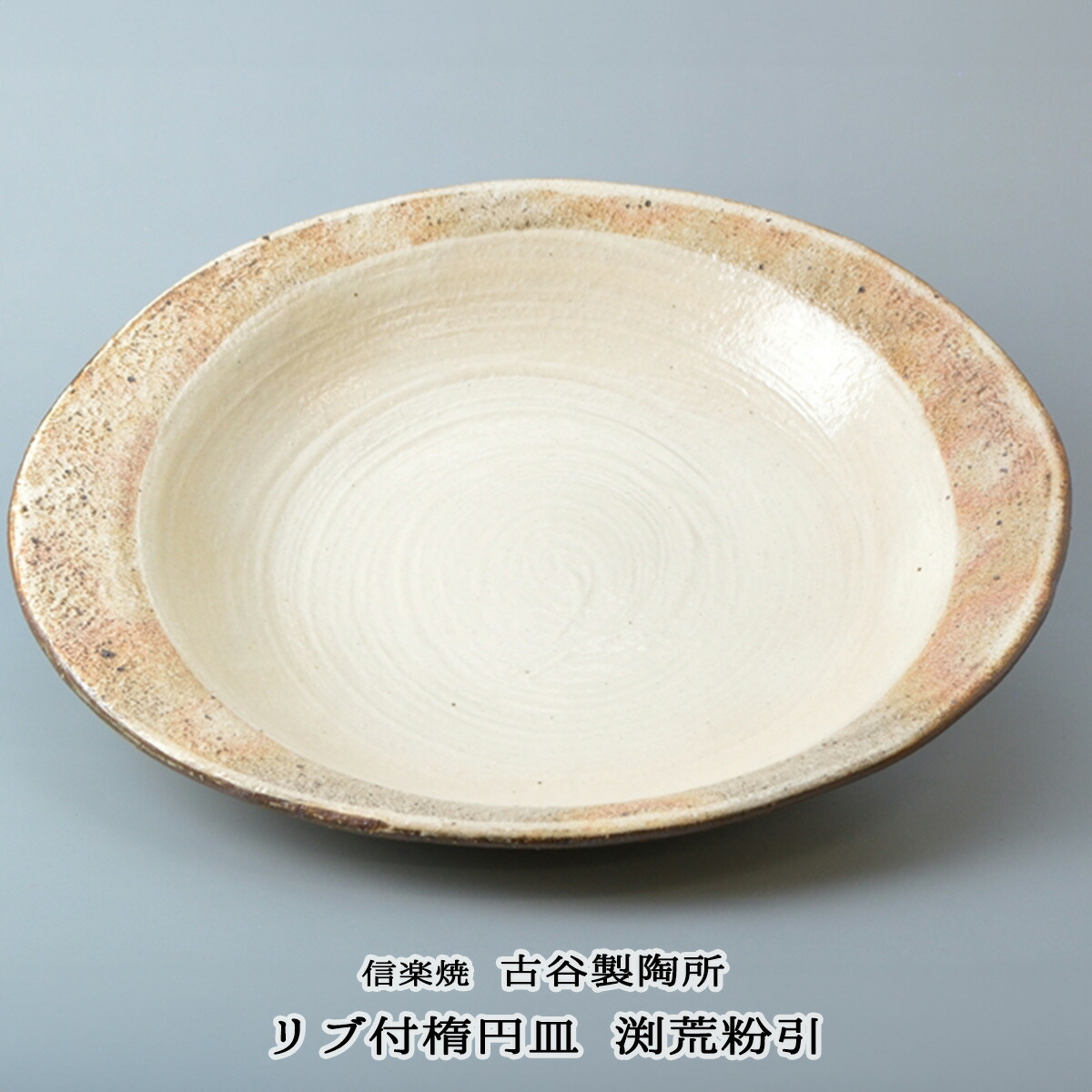 楽天市場】信楽焼 しずく皿 荒鉄線 古谷浩一(古谷製陶所)信楽焼皿