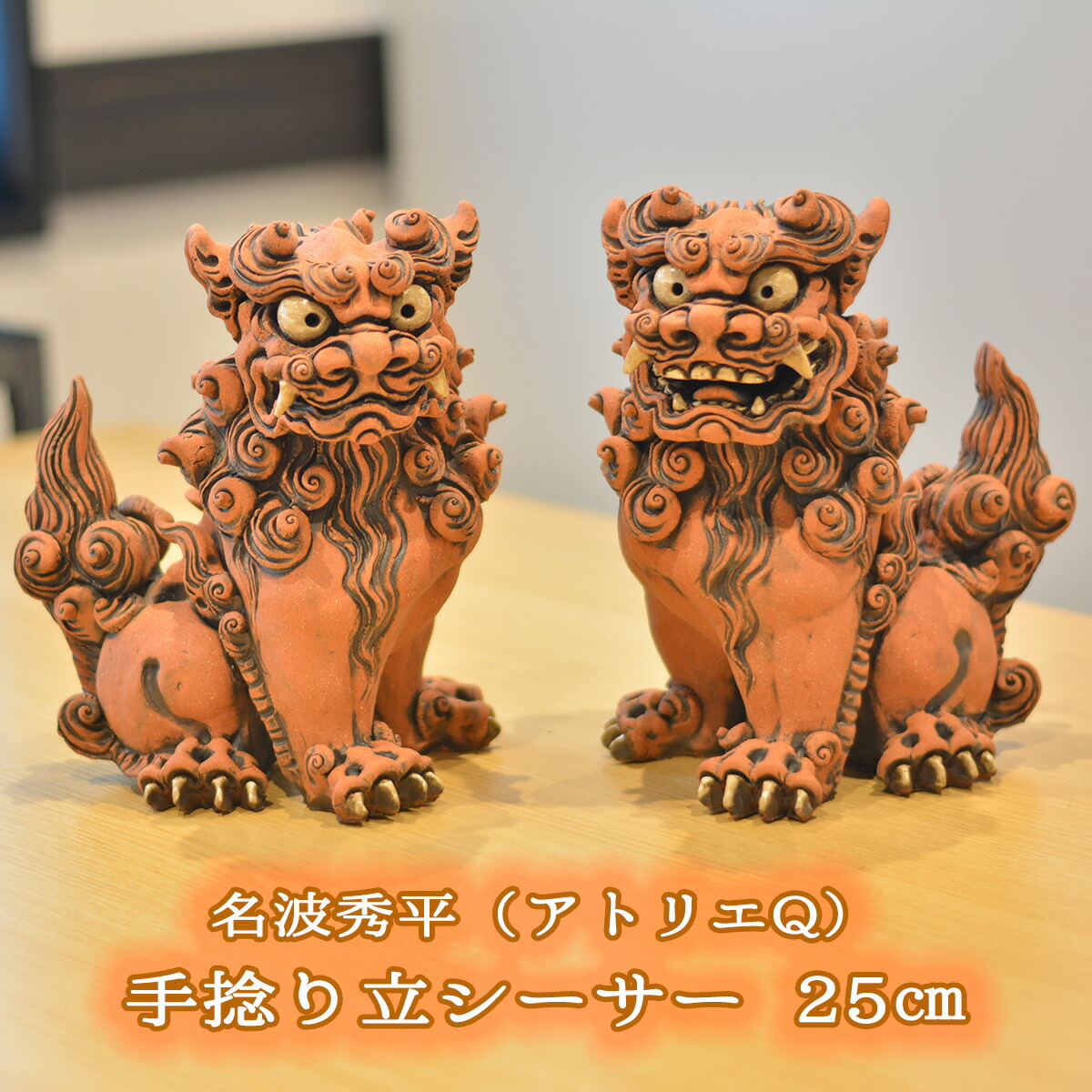 楽天市場】シーサー 名波秀平（アトリエQ）赤 ぺア サイズ(約)幅:17cm