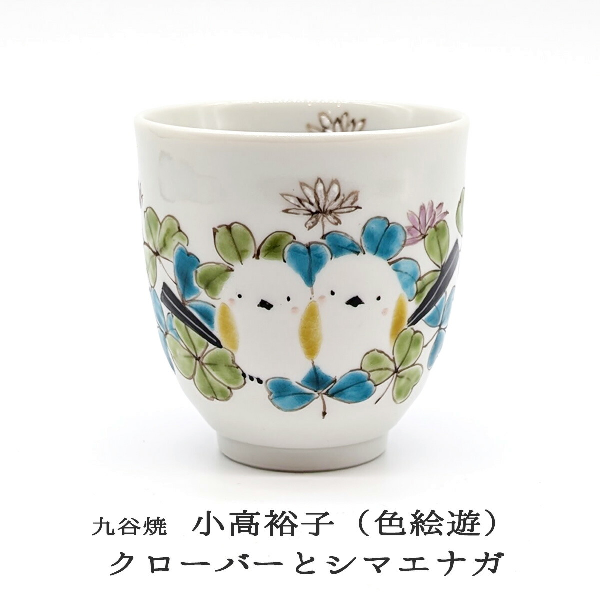 楽天市場】九谷焼 湯呑 クローバーとシマエナガ 小高裕子（色絵遊
