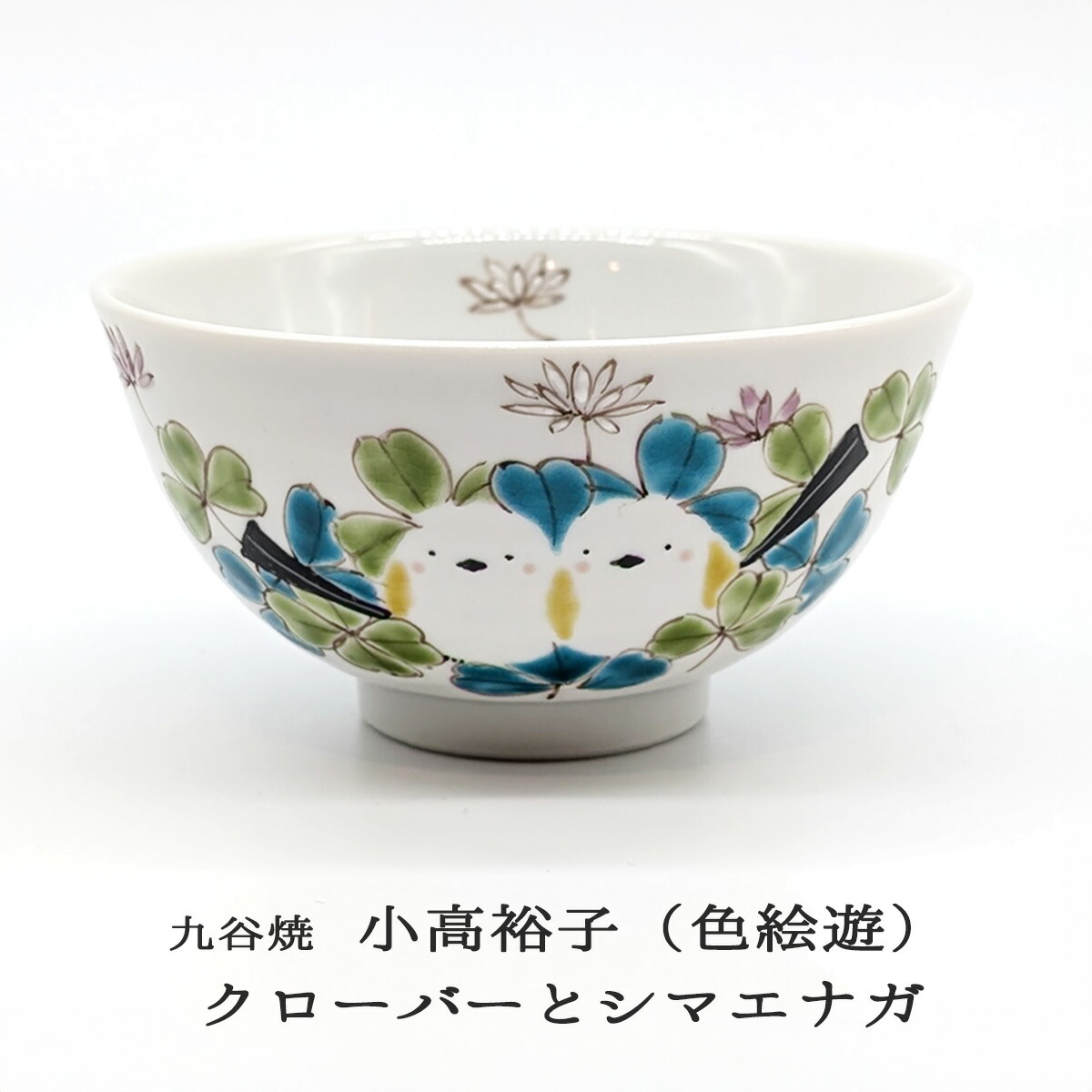 茶道具 茶碗 浮彫 作家 今岡三四郎 シマエナガ 茶道具 抹茶茶碗（まっちゃちゃわん） 茶碗 浮彫 シマエナガ 今岡