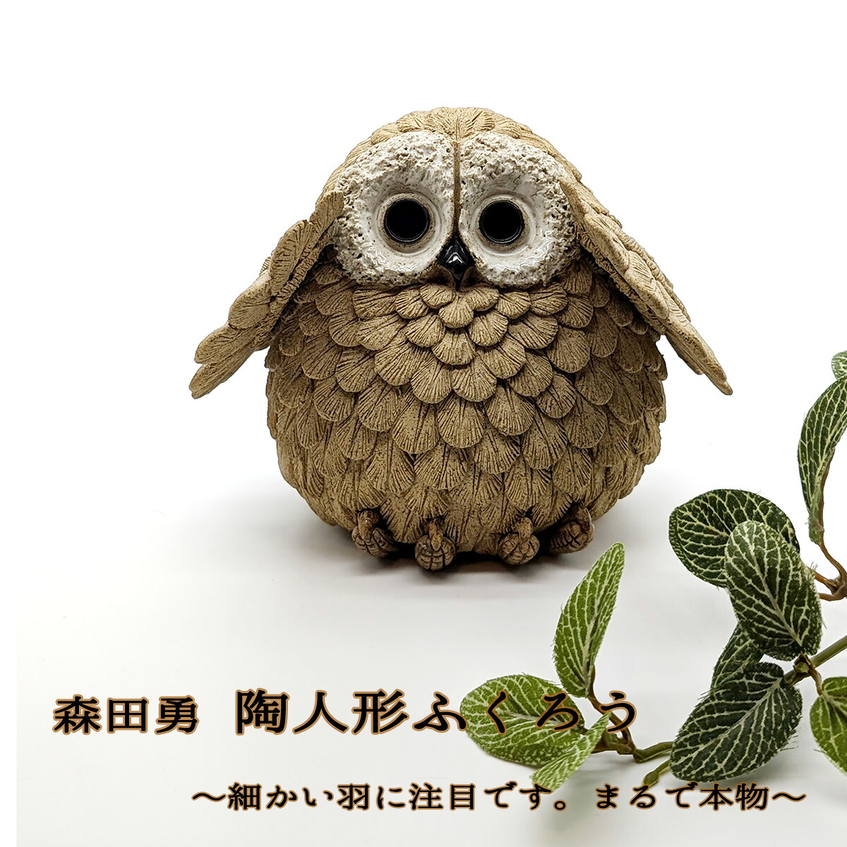 ふくろう 陶人形 常滑焼 森田勇 ふくろう陶器 ふくろう置物 ふくろうインテリア ふくろう飾り ふくろう贈り物 ふくろうプレゼント ふくろうギフト ふくろう縁起物 ふくろうコレクション こだわり 森田勇作品 森田勇逸品 一点物 送料無料 和雑貨 四季彩堂