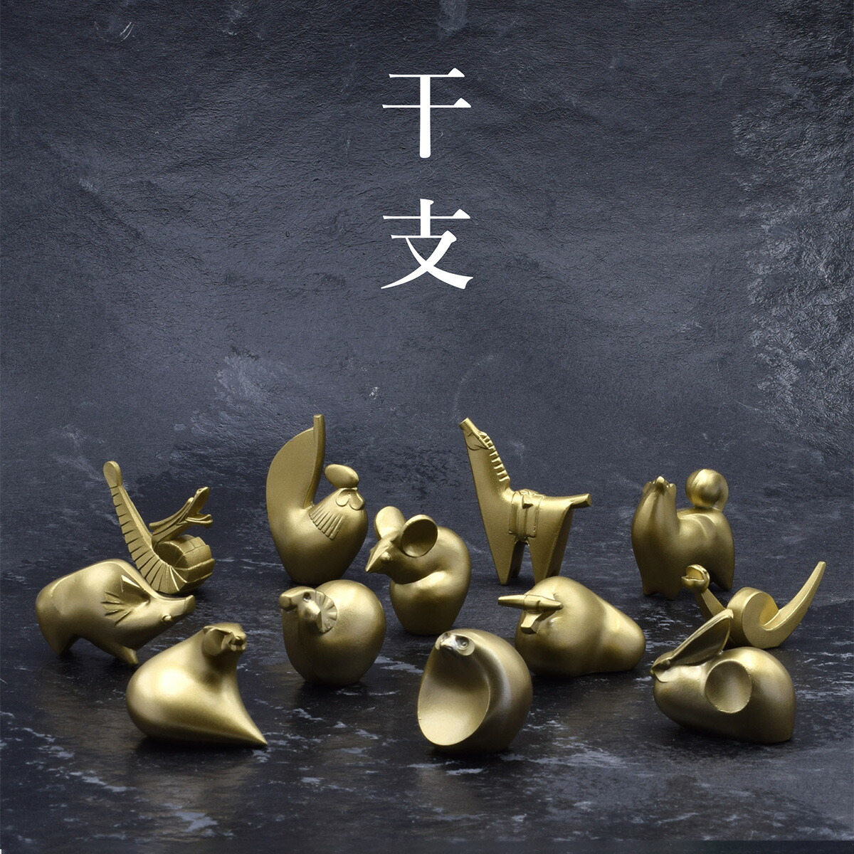 楽天市場】三枝惣太郎 十二支セット T-78 【三枝作】 鋳鉄 立札付 干支