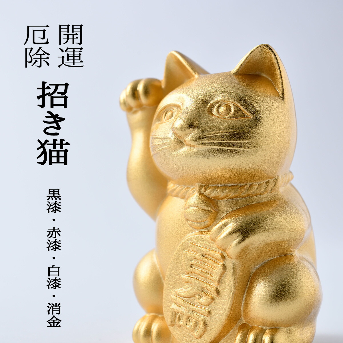 招き猫 飾りつけ 銀雅堂 富山県丘陵 縁起物 黒/赤/白/消金 縁起物 招き猫 飾りつけ 右寄り 外国で 外国で一般受け 外国で差し上げ物 室内装飾 飾りつけ ご利益 招福 入り口・入口飾りつけ 厄除け飾りつけ まねきねこ 招き猫 飾りつけ ラッキーキャット 工作祝い事 開店祝い事 招き猫 今めかしい 正月 貨物輸送無料 和雑貨 四季彩堂