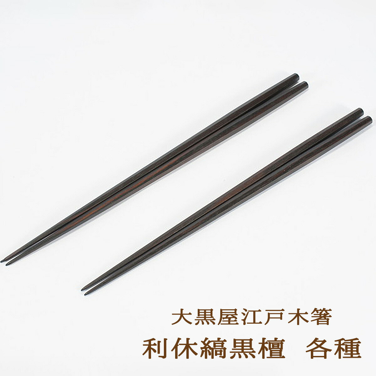 【楽天市場】大黒屋 江戸木箸 利休縞黒檀極上 各サイズ 五角/七角/八角 大/中 名入れ不可 大黒屋 江戸木箸利休 箸ギフト 箸贈り物 箸 ...