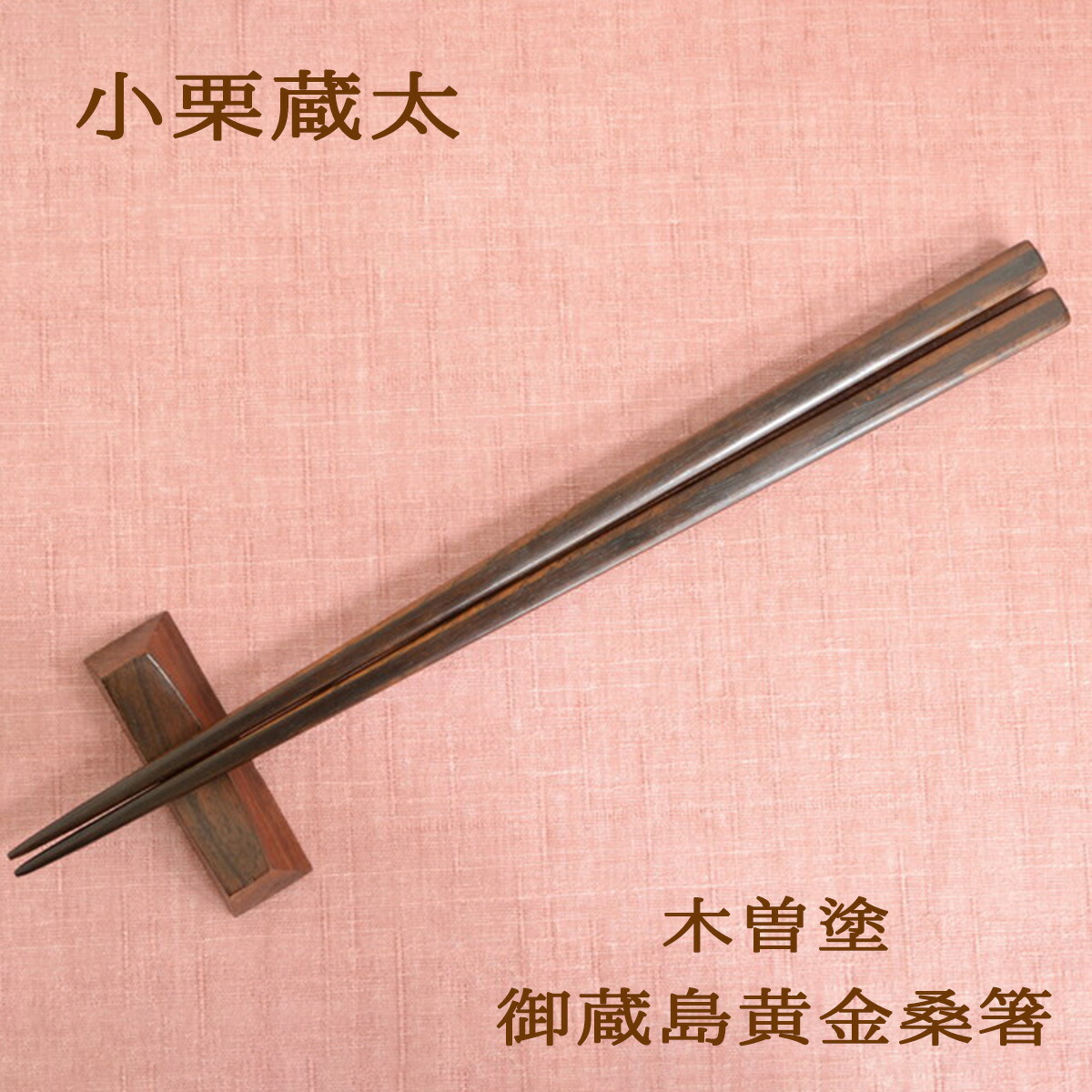 小栗蔵太 木曽塗 御蔵島黄金桑箸 桐箱入 現品 高級箸 御蔵島箸 希少 自分用 ご褒美 箸ギフト 箸贈り物 箸プレゼント 箸お祝い 誕生日プレゼント 退職お祝い 還暦お祝い 箸コレクション 父の日 敬老の日 賀寿お祝い 送料無料 和雑貨 四季彩堂