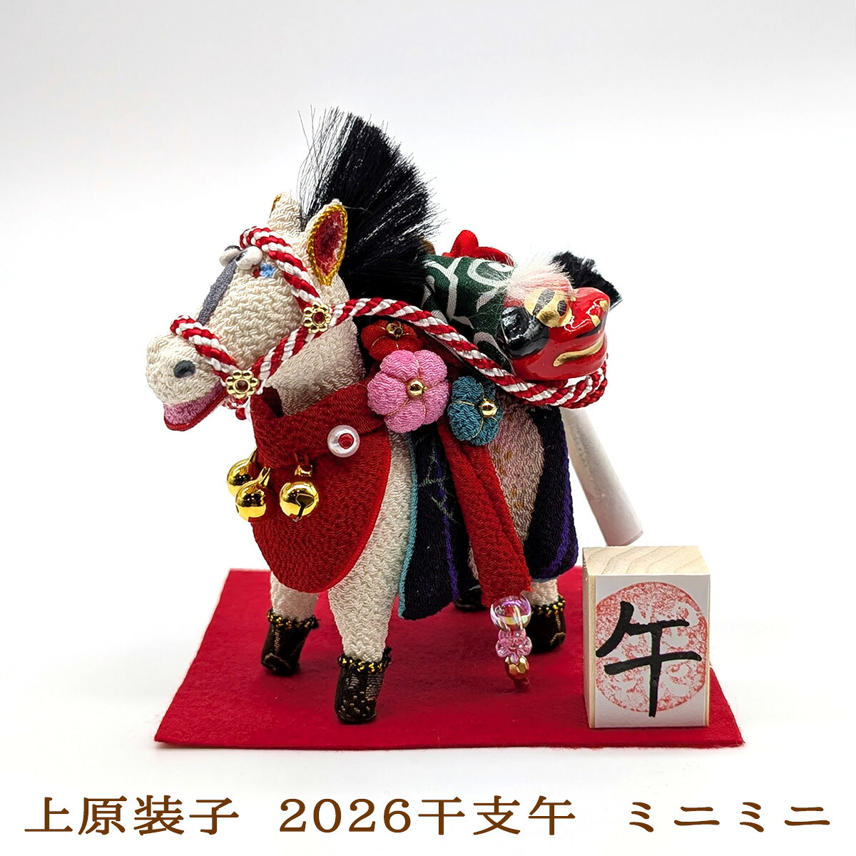 干支創作人形 上原装子作 2026干支午 ミニミニ 干支置物 2026干支人形 午人形 上原装子作干支 上原装子創作人形 2026午人形限定品 送料無料 和雑貨 四季彩堂