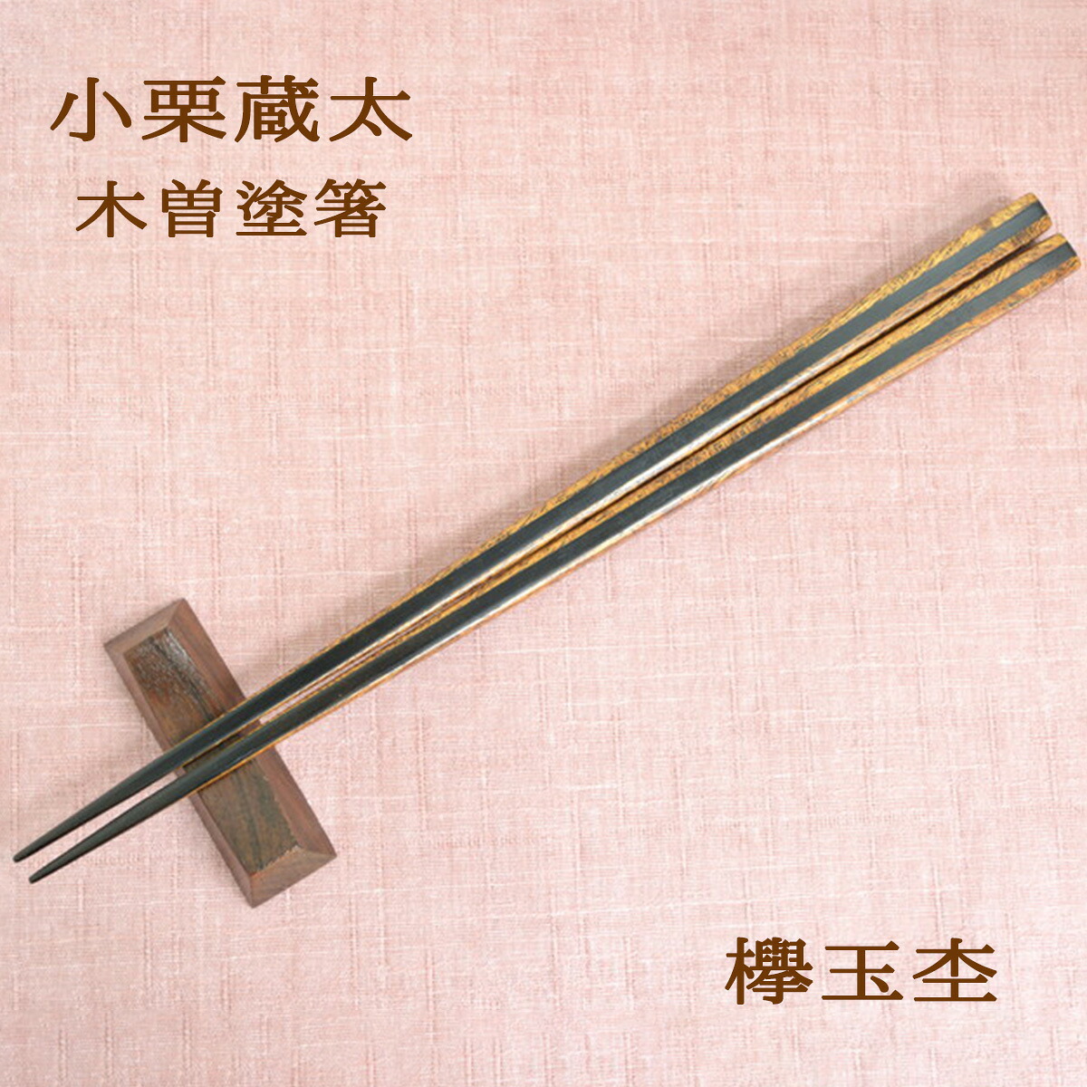 小栗蔵太 木曽塗 欅玉杢箸 桐箱入 現品 御前上等箸 けやき箸 滅多に無い 自分自身用 ご褒奨金 箸差し上げ物 箸差し上げ物 箸差し上げ物 箸儀式用 生まれ落ちる日差し上げ物 隠居儀式用 還暦儀式用 箸寄せあわせ 父の日 敬老の日 賀寿儀式用 貨物輸送無料 和雑貨 四季彩堂