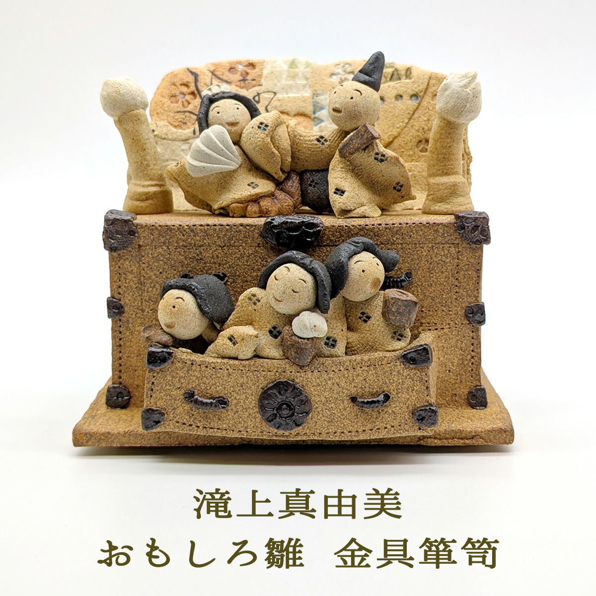 滝上真由美 雛人形 おもしろびな 金具洋服箪笥 五人飾り付け 陶あやつり人形書き手 雛陶あやつり人形 雛人形節句 節句あやつり人形 部屋の入り口飾り付け 初節句 節句あやつり人形差し上げ物 雛人形差し上げ物 雛人形喜び事 ひな祭り 雛人形五人飾り付け 陽気飾り付け おひなさま 愛くるしい 特殊 室内装飾 差し上げ物 貨物輸送無料 和雑貨 四季彩堂 インテリア小物・置物-インテリア・寝具・収納