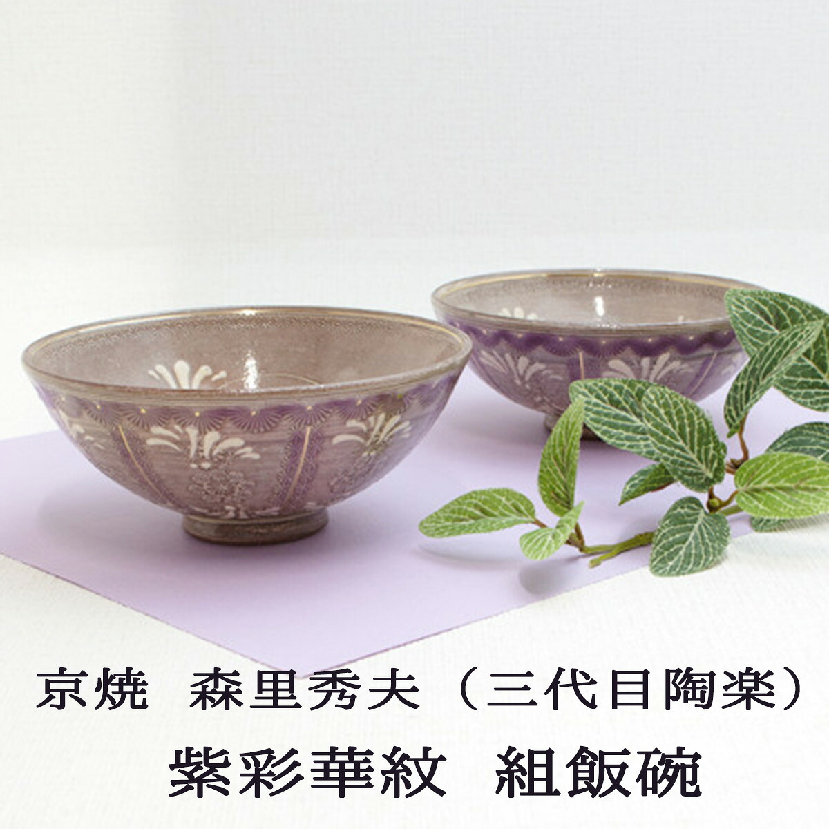 京焼 組飯碗 紫彩華紋 森里秀夫（三代目陶楽）大小セット 京焼ごはん茶碗 京焼うつわ 京焼茶碗 茶碗ギフト 茶碗贈り物 茶碗ギフト 組飯碗 組茶碗 結婚式引き出物 お祝いギフト ご飯茶碗ギフト 美しい うつわ おしゃれ 高級 敬老の日 母の日 父の日 送料無料 和雑貨 四季彩堂