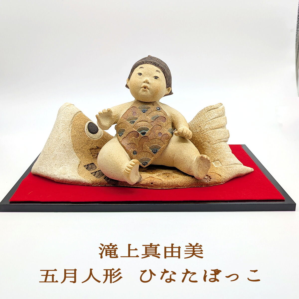 端午陶人形 ひなたぼっこ 滝上真由美 五月人形 五月飾り 初節句 五月人形贈り物 初節句贈り物 季節飾り 滝上真由美作品 端午の節句 五月人形飾り 鯉のぼり 鯉飾り コンパクト おしゃれ モダン かわいい 送料無料 和雑貨 四季彩堂