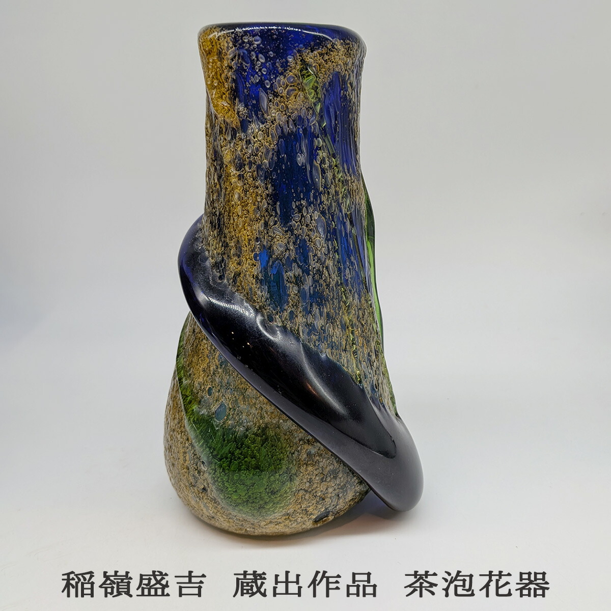 宙吹硝子細工所虹 稲嶺盛吉 蔵出細工物 花器 茶泡青緑巻 珠玉 盛吉細工物 盛吉室内装飾 盛吉琉球硝子 吉見澄ます 盛吉寄せあわせ 盛吉収集家 琉球硝子花入れ 貨物輸送無料 和雑貨 四季彩堂