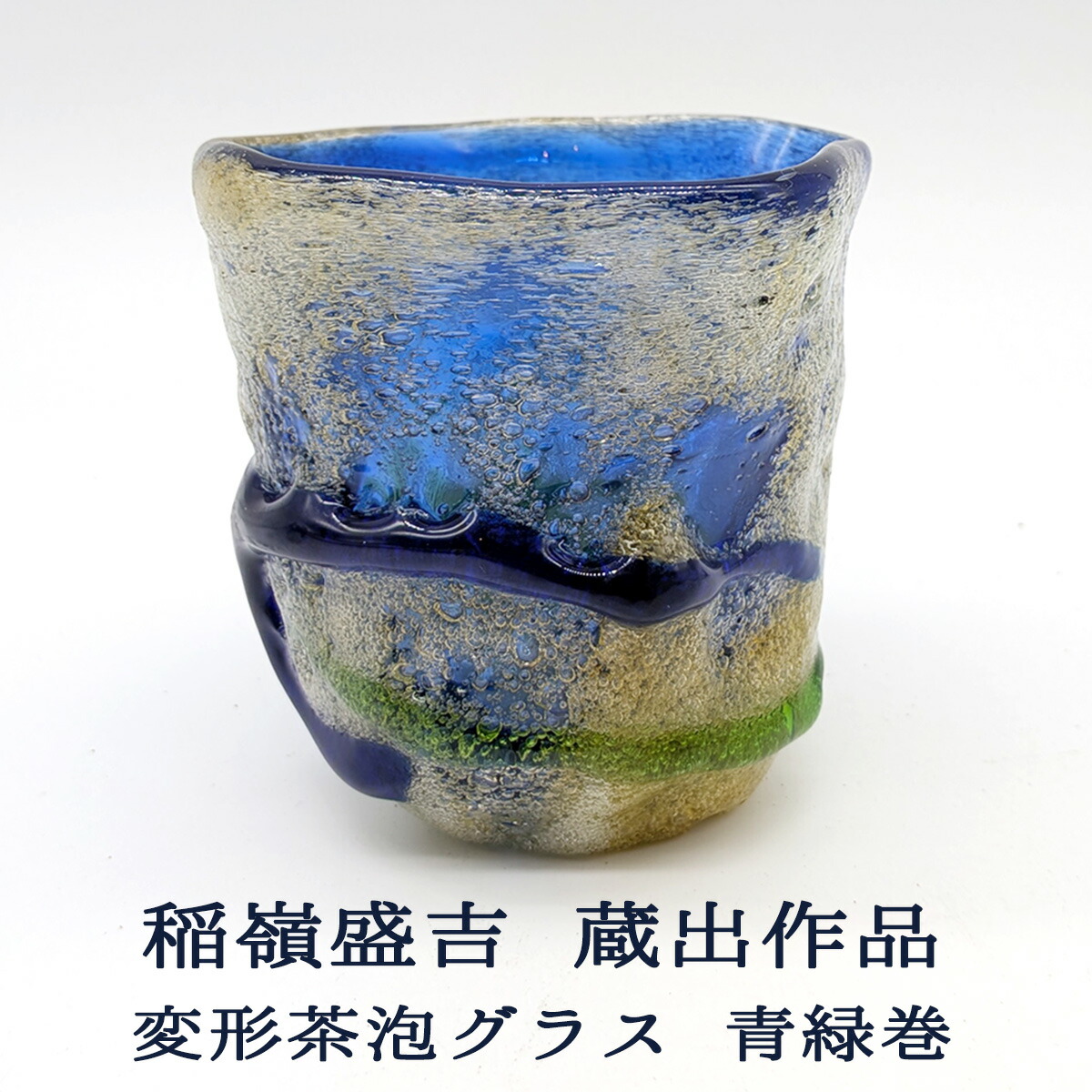 宙吹ガラス工房虹 稲嶺盛吉(琉球ガラス) 蔵出作品 変形茶泡宙吹きグラス 青緑巻 逸品 盛吉作品 盛吉泡グラス 盛吉琉球ガラス 吉マーク 盛吉コレクション 盛吉コレクター 琉球ガラス グラス 送料無料 和雑貨 四季彩堂｜四季彩堂　店