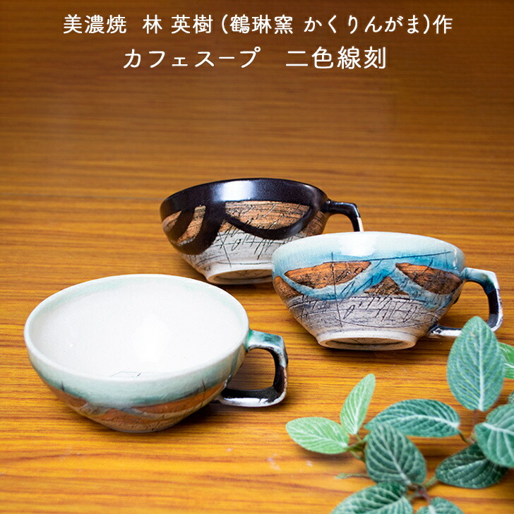 楽天市場】美濃焼 林英樹(鶴琳窯 かくりんがま) 作 二色線刻 楽天市場】美濃焼 林英樹(鶴琳窯 かくりんがま) 作 二色線刻