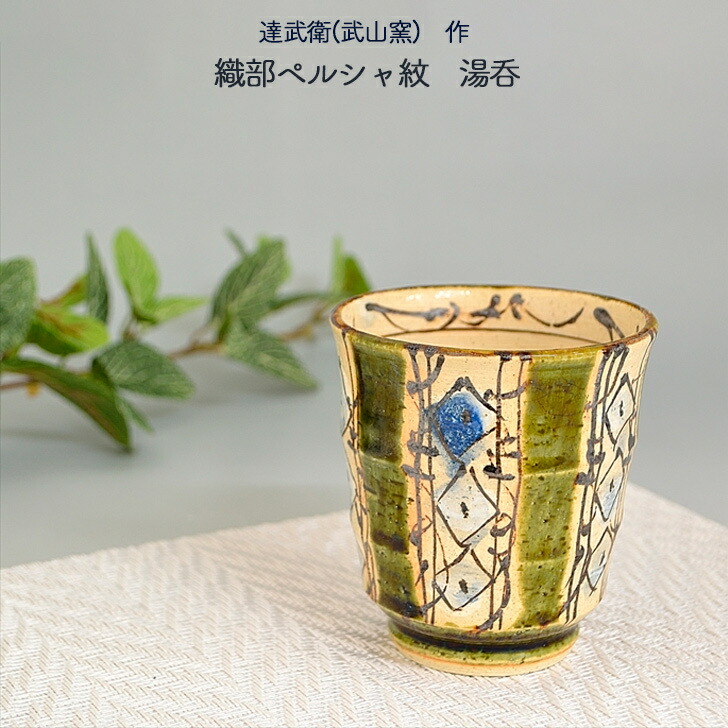 楽天市場】達武衛(武山窯)作 織部ペルシャ紋 湯呑 美濃焼 グリーン