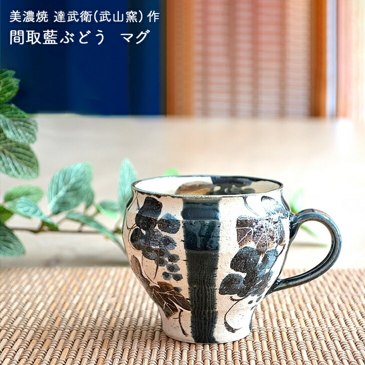 楽天市場】達武衛(武山窯)作 間取藍ぶどう 湯呑 美濃焼 美濃焼