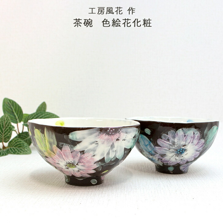 楽天市場】瀬戸焼 工房風花作 茶碗 色絵花化粧 花柄 黒 エレガント