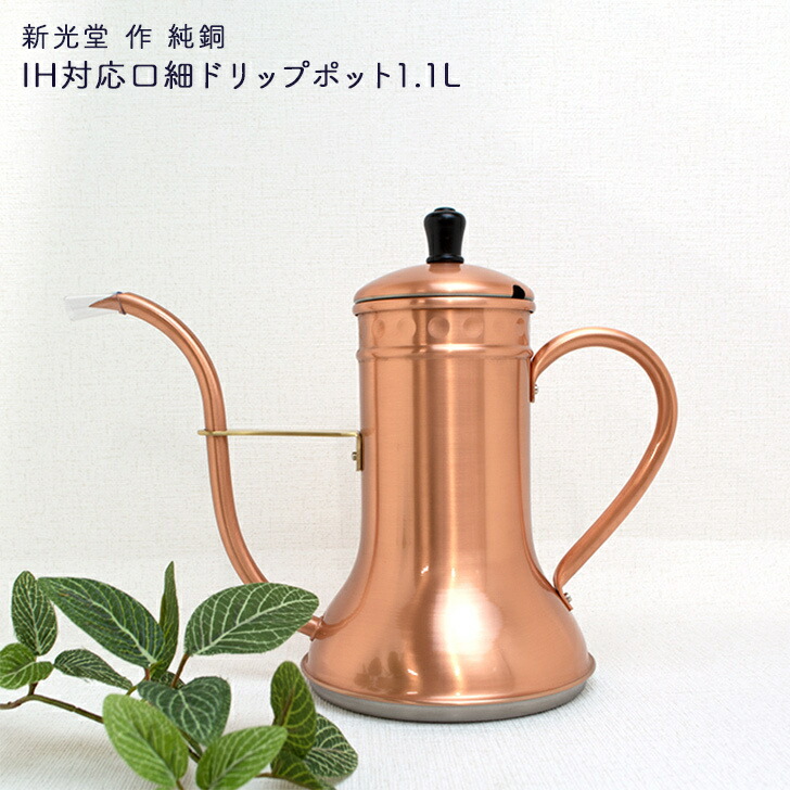 新光金属 新光堂作 純銅 IH対応口細ドリップポット1.1L 純銅製 IH200V対応 細口 ドリップポット ih対応 ドリップポット 日本製 アンティーク おしゃれ 贈り物 敬老の日 和雑貨 四季彩堂 送料無料