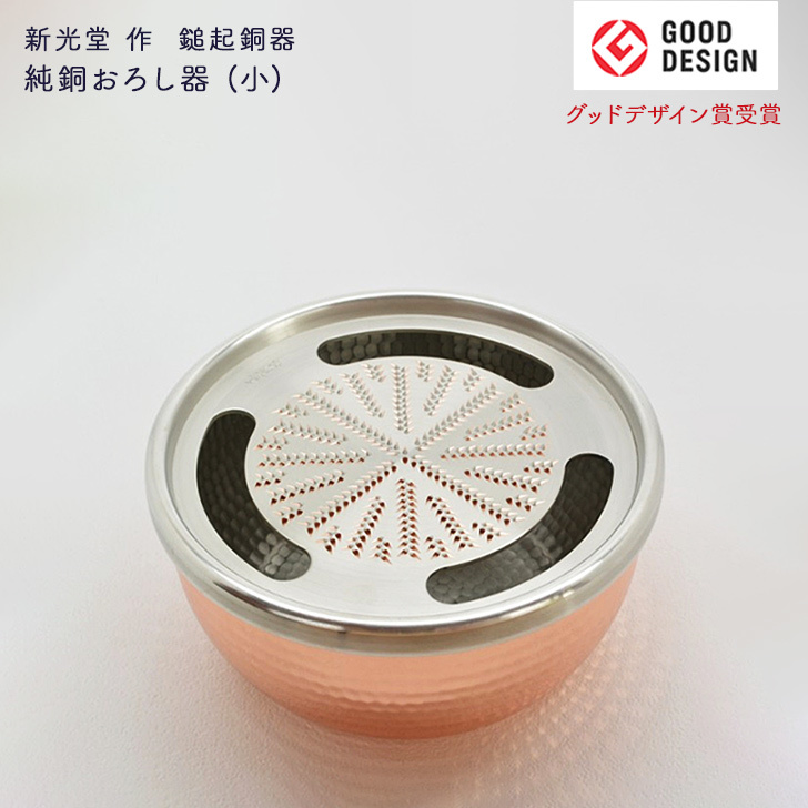 新光金属 日本製 純銅 薬味おろし器8cm(銅器) ギフトラッピング仕様