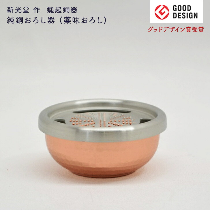 楽天市場】新光金属 新光堂作 鎚起銅器 4寸 純銅おろし器 純銅