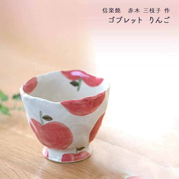 楽天市場】赤木三枝子作 信楽焼 茶碗 赤りんご ご飯茶碗 りんご