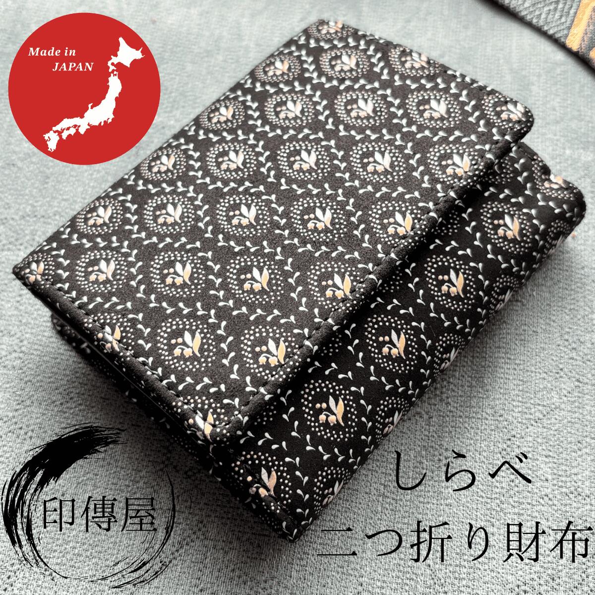 印傳屋 印伝 しらべ 二つ折り財布 母の日 誕生日 贈り物 札入 上品 おしゃれ 山梨 甲府 甲州印伝 送料無料 敬老の日 和雑貨 四季彩堂｜四季彩堂　店 19,800円