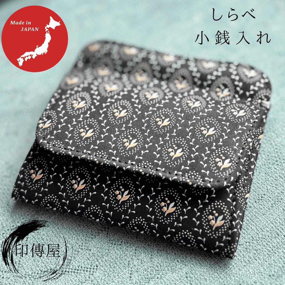 印傳屋 印伝 しらべ 小銭入れ 母の日 誕生日 贈り物 上品 おしゃれ 山梨 甲府 甲州印伝 印伝 小銭入れ 送料無料 和雑貨 四季彩堂