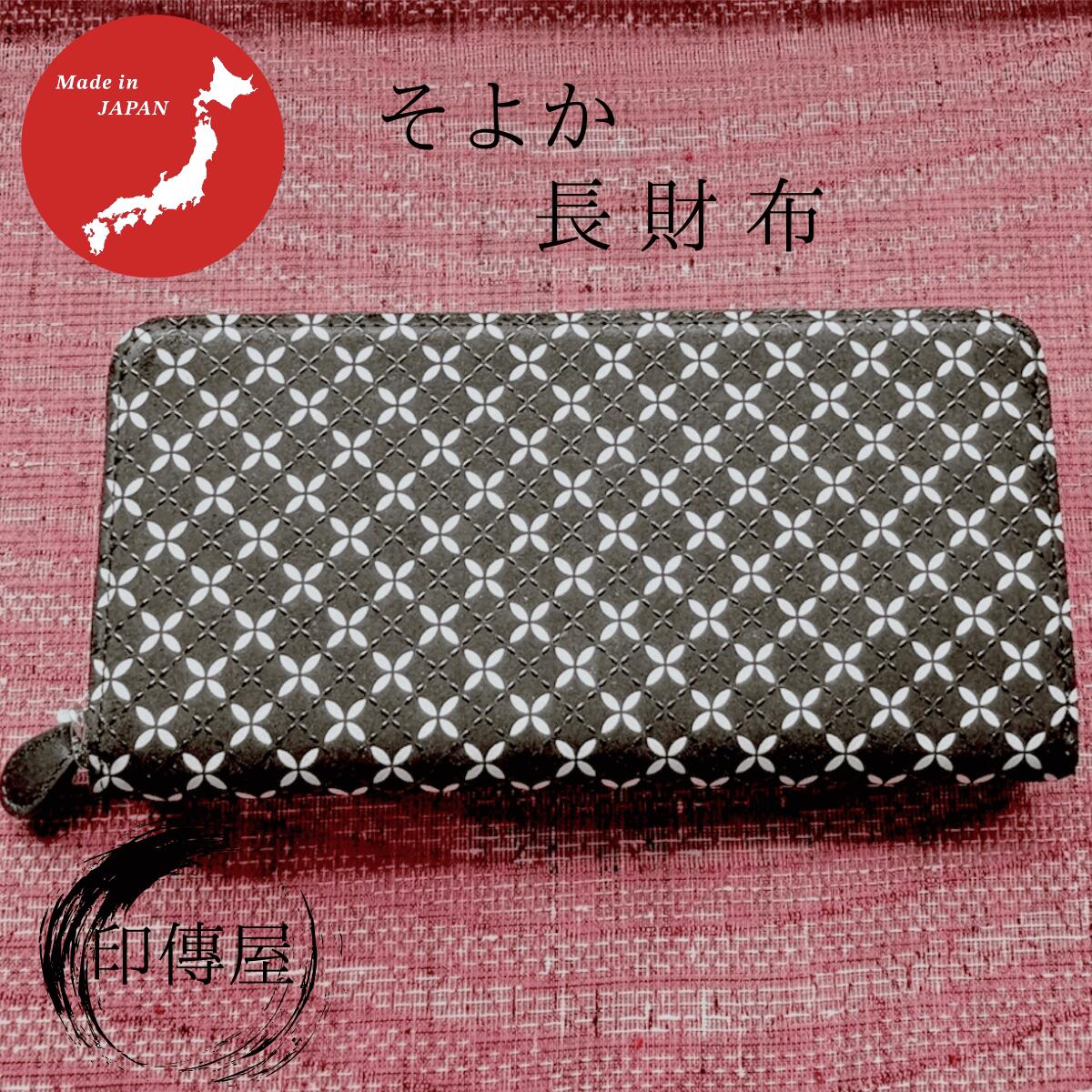 印傳屋 印伝 そよか 長紙入れ 束入F ラウンドジッパー 母の日 生まれ落ちる日 差し上げ物 窈窕たる 格好のいい 山梨 甲府 甲州印伝 印伝 長紙入れ 貨物輸送無料 敬老の日 和雑貨 四季彩堂