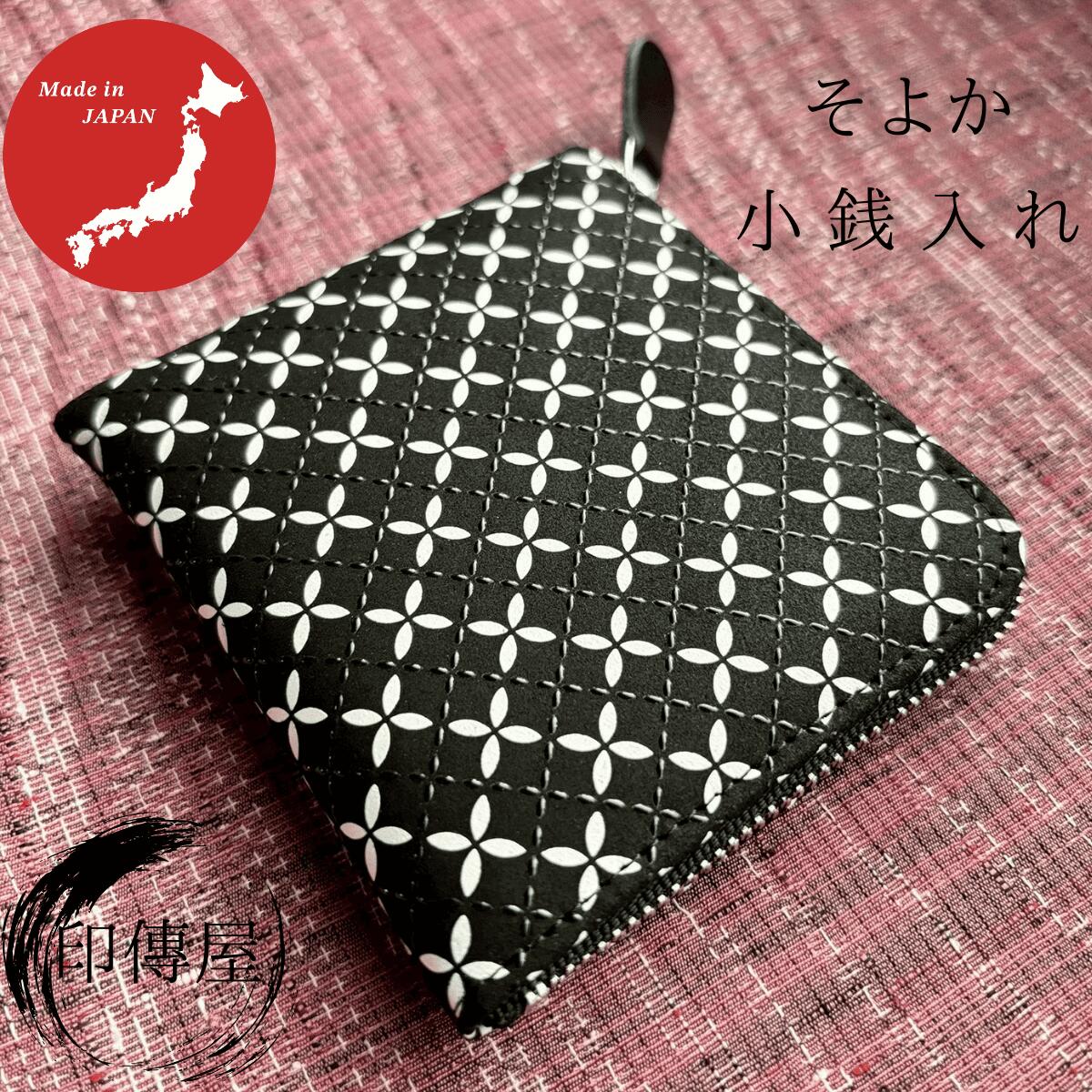 印傳屋 印伝 そよか Ｆ小銭入11 小銭入れ 母の日 誕生日 贈り物 上品 おしゃれ 山梨 甲府 甲州印伝 送料無料 敬老の日 和雑貨 四季彩堂