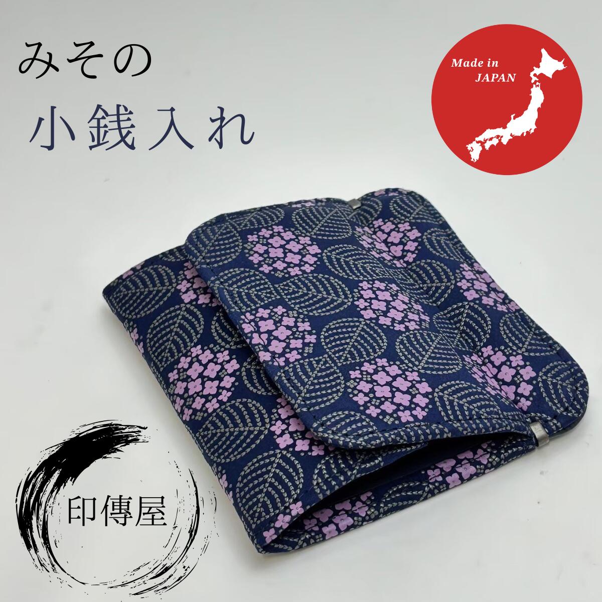 印傳屋 印伝 みその 小銭入れ 母の日 誕生日 贈り物 札入 上品 おしゃれ 山梨 甲府 甲州印伝 送料無料 敬老の日 和雑貨 四季彩堂