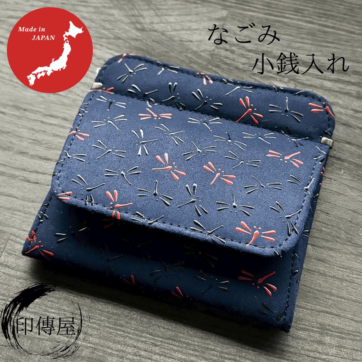 印傳屋 印伝 なごみ 小銭入G 母の日 誕生日 贈り物 札入 上品 おしゃれ 山梨 甲府 甲州印伝 送料無料 敬老の日 和雑貨 四季彩堂