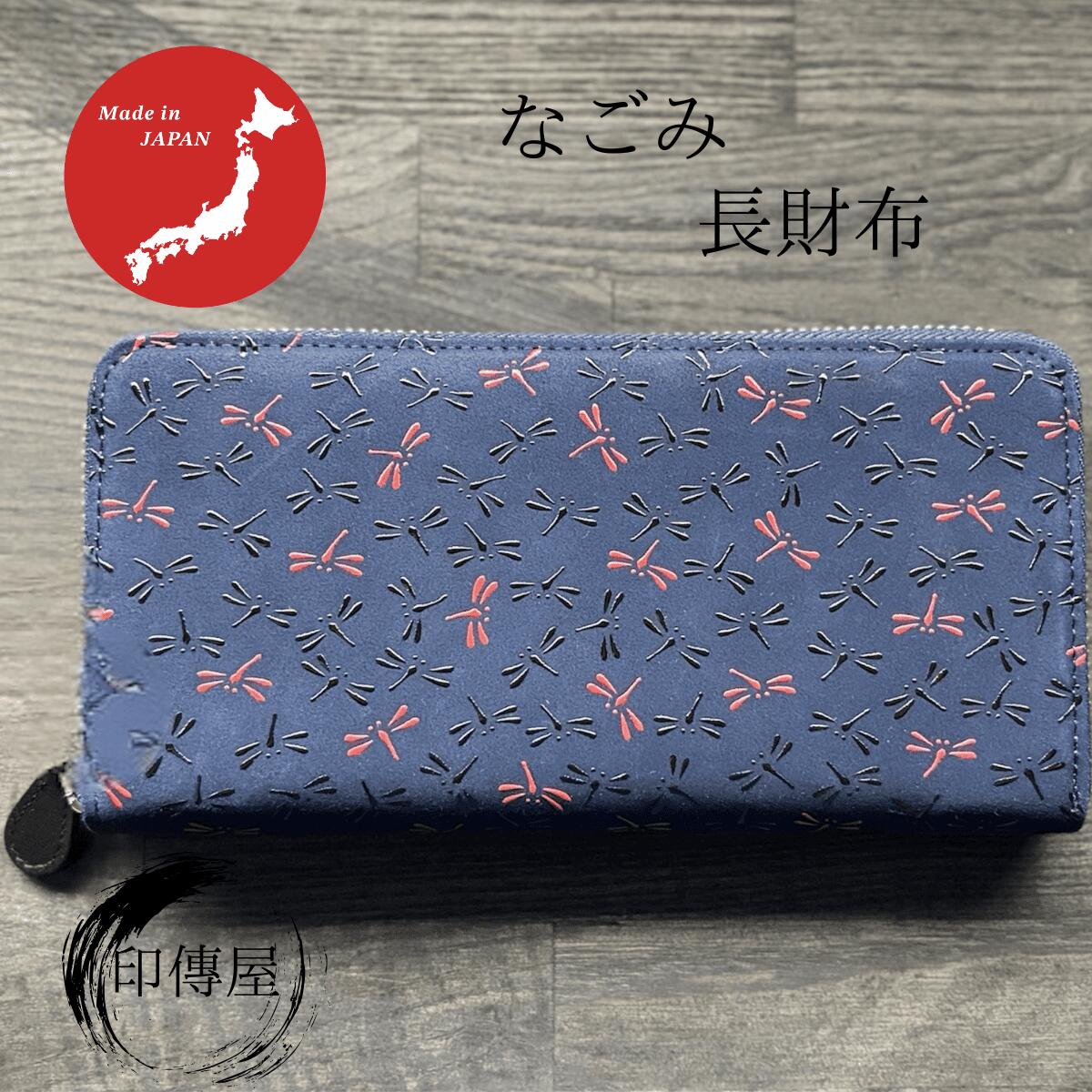 印傳屋 印伝 なごみ 束入F 長財布 札入 誕生日 贈り物 上品 おしゃれ 山梨 甲府 甲州印伝 送料無料 母の日 敬老の日 和雑貨 四季彩堂