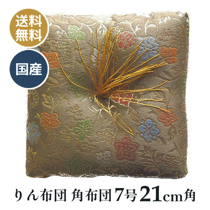 りん布団 リン座布団 銅像や物置に最適 金らん布 キズ防止 りん布団 リン座布団 銅像や物置に最適