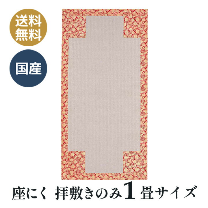 座褥 (ざにく) 中金 菊桐 拝敷 座にく 曹洞宗 お寺さまさん用 ご住職 座蒲団 (排式のみ)