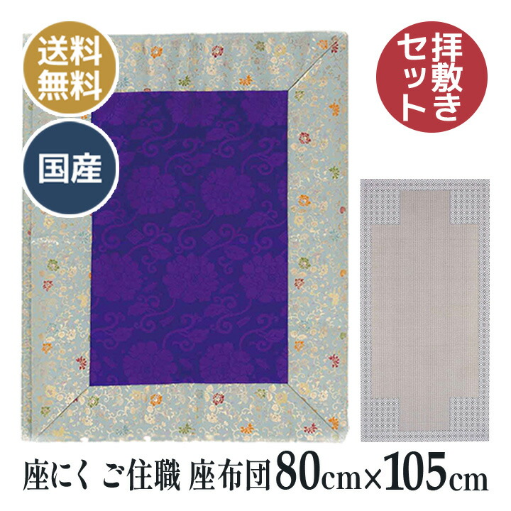 座褥 （ざにく） 宝相華紋文様 拝敷 座にく 曹洞宗 お寺さまさん用 ご住職 座蒲団（座褥（ざにく）排敷仕掛ける）