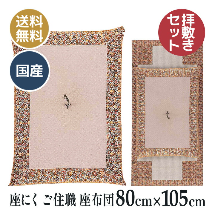 座褥 (ざにく) 正絹 蔓唐花 拝敷 座にく 曹洞宗 お寺さまさん用 ご住職 座蒲団 (座褥（ざにく）排敷書き割り)