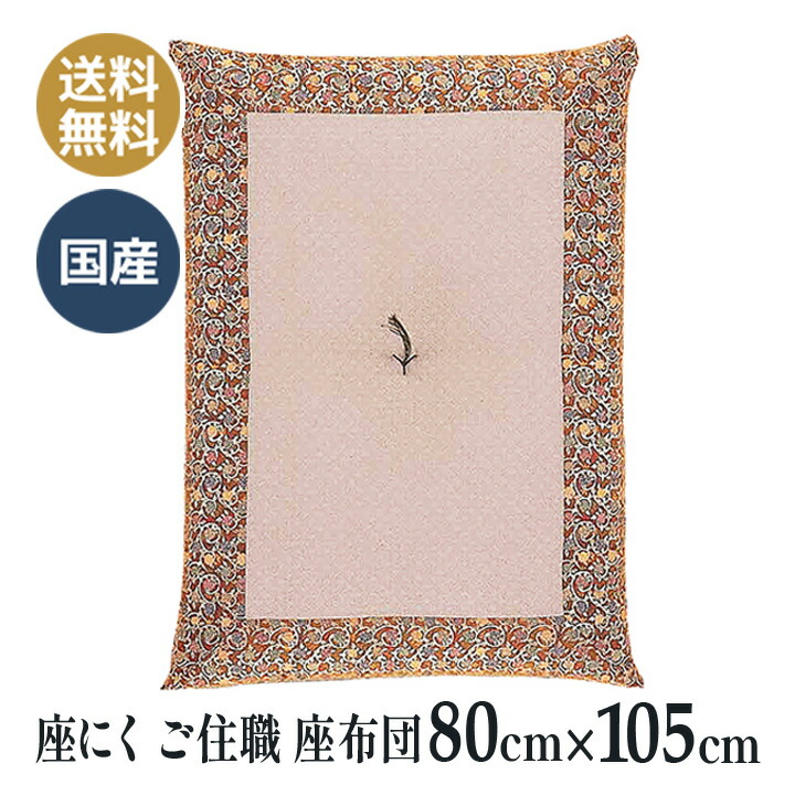 座褥 (ざにく) 正絹 蔓唐花 拝敷 座にく 曹洞宗 お寺さまさん用 ご住職 座蒲団 (座褥（ざにく）のみ)