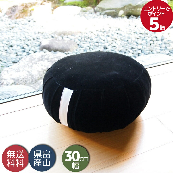 座禅 座布団 ザフ 送料無料 国産 瞑想などヨガ 体操に最適 丸座布団 30cm幅 高18cm ビロード黒｜和柄 雑貨販売 四季彩の店 一新堂
