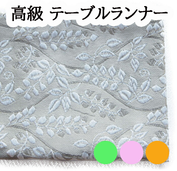 テーブルランナー テーブルクロス 経机掛け敷き 金らん 高級品 日本製 送料無料 240&times;30cm ボタニカ｜和柄 雑貨販売 四季彩の店 一新堂 16,875円