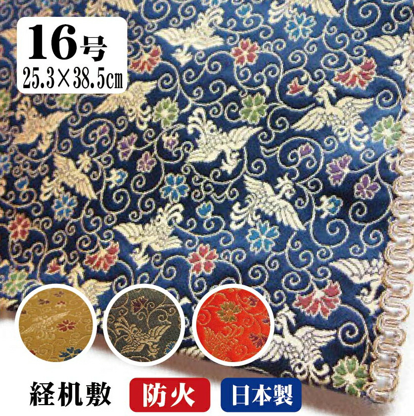 経机敷き 防火マット テーブルマット テーブルクロス ランチョンマット 経机掛け 16号 日本製 唐花に鳳凰