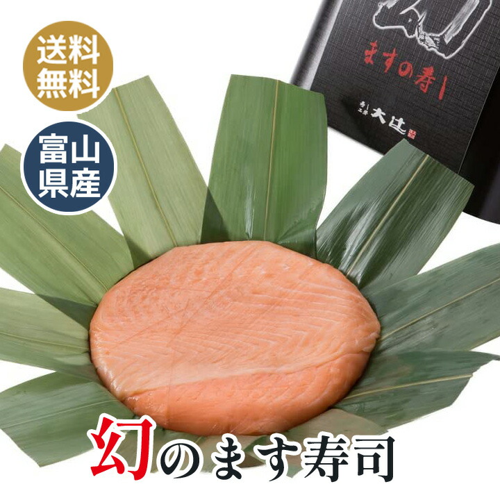 【楽天市場】ます寿司 お中元 お歳暮 ちょっとした贅沢に 富山の名産 幻のます寿し ますずし 母の日や父の日にも 鱒寿司：和柄 雑貨販売 四季 ...