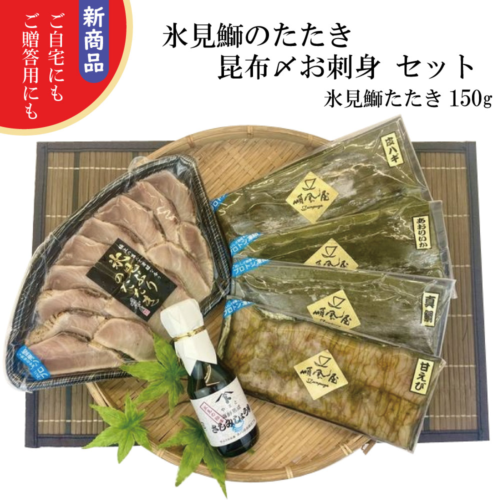 氷見鰤たたき・昆布〆お刺身セット 新鮮 香ばしい 極上の一皿 氷見の恵み お歳暮 お中元