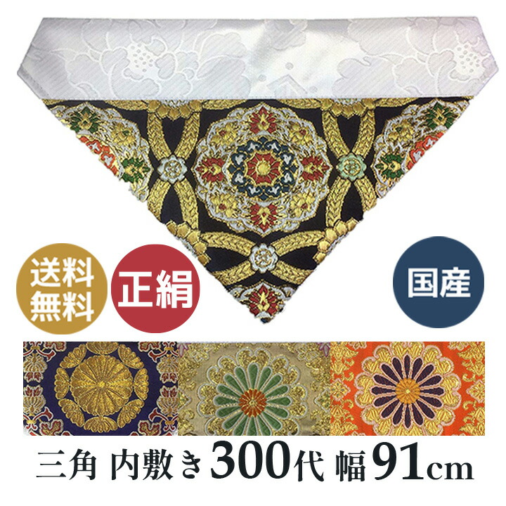 正絹 打ち敷き (仏壇 三角形 打敷 内敷き）最御膳上等の正絹を当てはめるした打ち敷き 日本製 (幅91糎 (300代)）