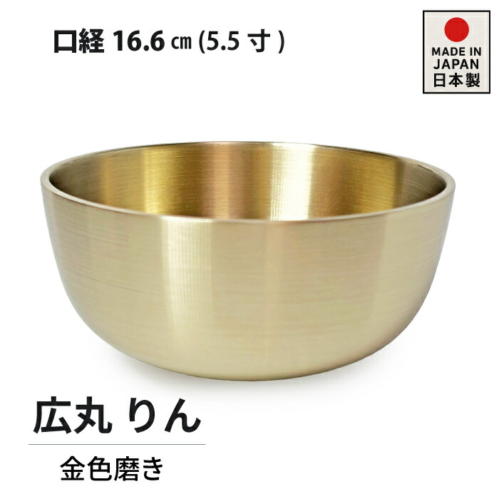 おリン 5.5寸(口経16.6cm) おりん 金色磨き 広丸 日本製 高岡仏具|和柄 雑貨販売 四季彩の店 一新堂