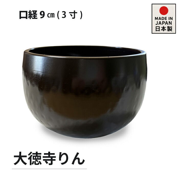 鋳込み 大徳寺リン 各種大いさ おりん 黒いことおりん 国産 丘陵製 丘陵仏具  3寸(口経 9ｃｍ)