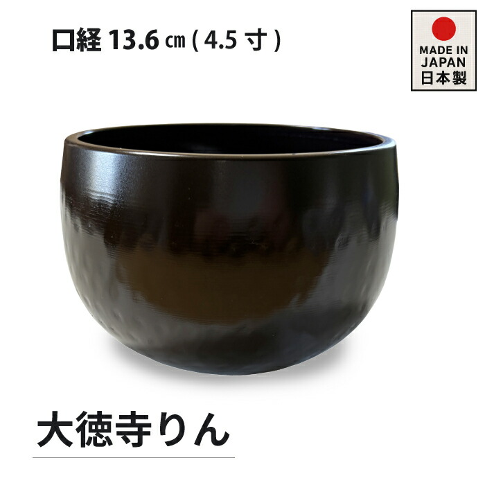 鋳物 大徳寺リン 各種サイズ おりん 黒色おりん 国産 高岡製 高岡仏具 4.5寸(口経 13.6ｃｍ)