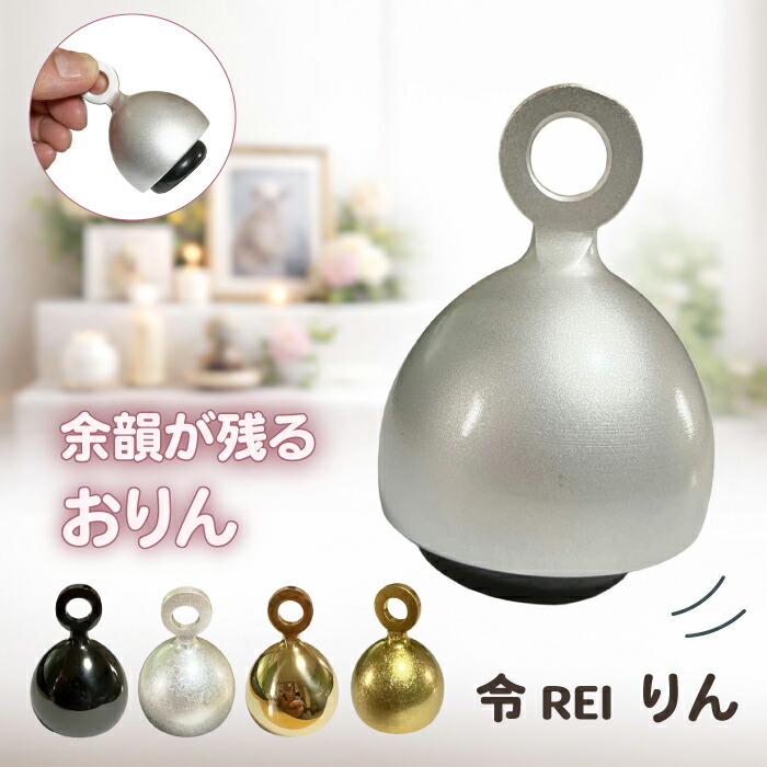 ペット供養 おりん ベル 手持ち お店呼びりん デザインリン 令 りん 箔 シルバー ゴールド ブラック 日本製