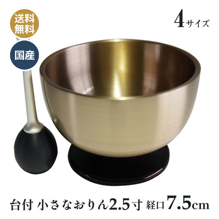 台付りん おリン 鋳造で作ったこだわりの 小さなおりん 国産 りん棒付 2.5寸 (口径7.5ｃｍ）