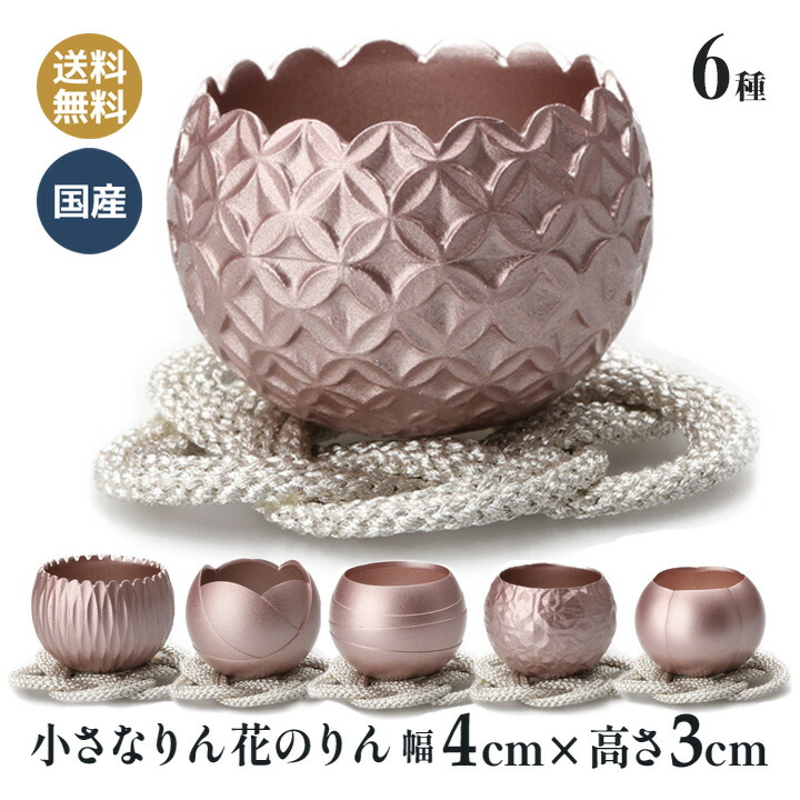 小さな おリン 花のりん 約幅4×高3cm 日本製 高岡仏具 音色が違うこだわりの逸品 おりん ピンク|和柄 雑貨販売 四季彩の店 一新堂