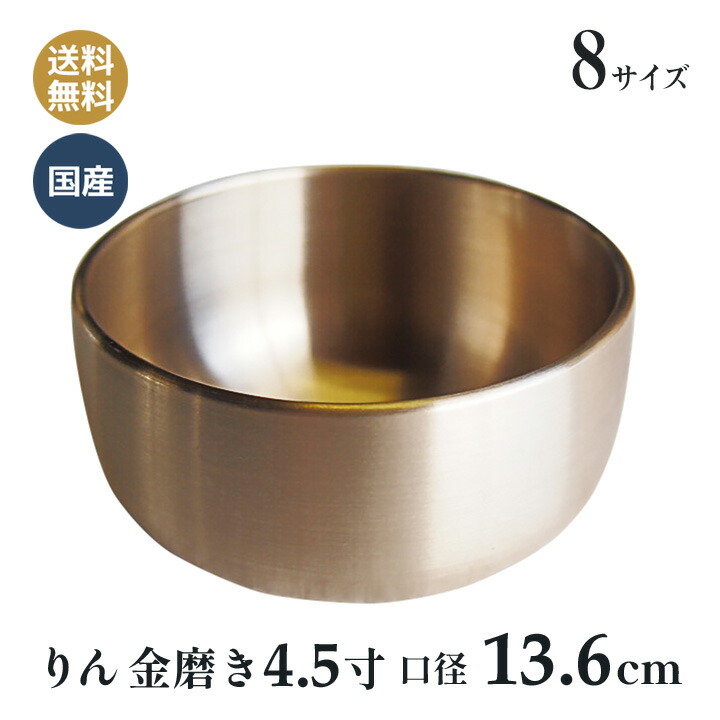 おりん 極上鳳雲 リン 高岡神仏具 金磨き フッ素加工 フッ素加工 4.5寸(口経13.6cm）